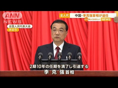 中国・全人代が開幕　李克強首相が退任　最後の演説は…“習近平主席の礼賛”に終始(2023年3月6日)