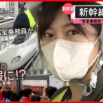 【新幹線まとめ】航空業界から鉄道業界へ…西九州新幹線の広報は “客室乗務員” / 東北新幹線40周年「開業一番列車の旅」秘蔵映像 など 　 (日テレNEWS LIVE)