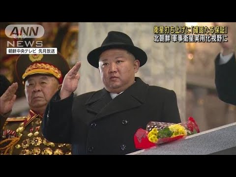 北朝鮮　軍事衛星実用化視野に「確固たる保証得た」(2023年3月6日)