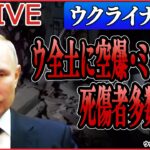 【ライブ】『ロシア・ウクライナ侵攻』ロシア軍がウクライナ全土に空爆やミサイル攻撃/ゼレンスキー大統領「残忍な攻撃」/工作員が露に侵入“2人死亡”　ウクライナ側は否定　 など（日テレNEWS LIVE）