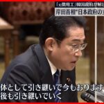 【韓国政府の発表を受け】岸田首相 歴史認識に関する政府の立場を踏襲・自ら発信する考え示す