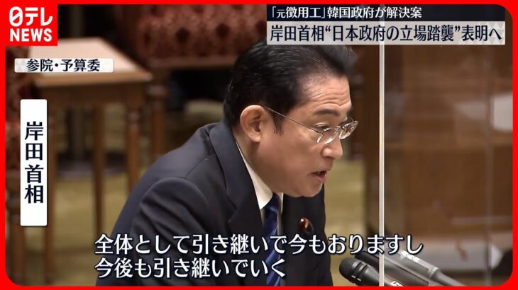 【韓国政府の発表を受け】岸田首相 歴史認識に関する政府の立場を踏襲・自ら発信する考え示す