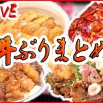 【どんぶりまとめ】肉の山！？甘口タレの焼肉丼/二層の卵でふわとろ親子丼/極厚とんかつ丼を計測！　など（日テレNEWS LIVE）