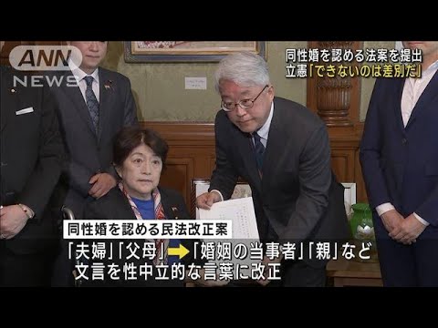 同性婚を認める法案提出　立憲「できないのは差別」(2023年3月6日)