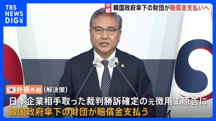 韓国政府傘下の財団が“賠償金”支払いへ　韓国政府が「徴用工問題」の解決策を発表｜TBS NEWS DIG