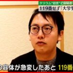 【女子大学生タリウムで“殺害”か】逮捕の男は救急車を呼ばず…「拒まれた」と説明