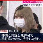 【バー従業員の女逮捕】マッチングアプリで知り合った男性を“無許可接客”