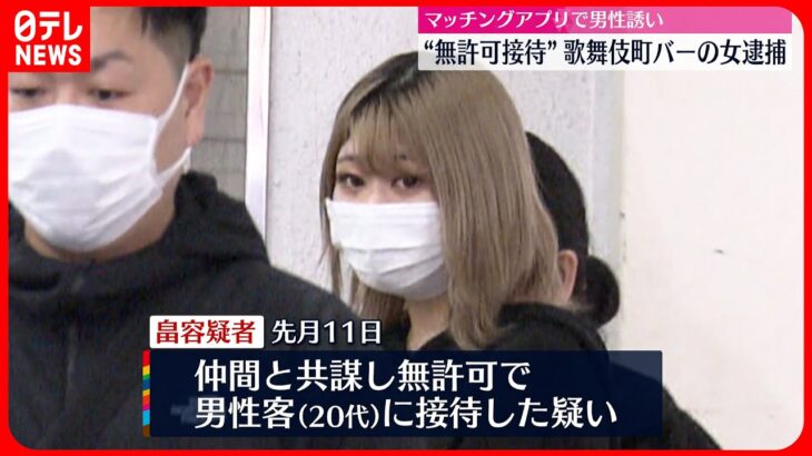 【バー従業員の女逮捕】マッチングアプリで知り合った男性を“無許可接客”