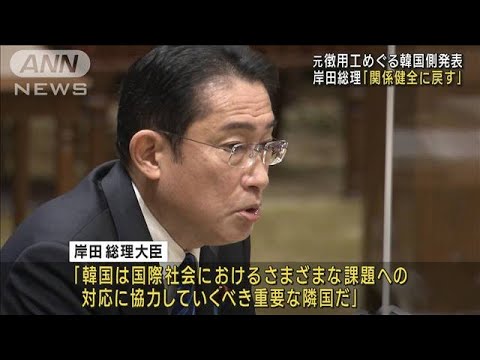 “元徴用工問題”韓国政府の解決策　岸田総理「日本政府として評価」(2023年3月6日)