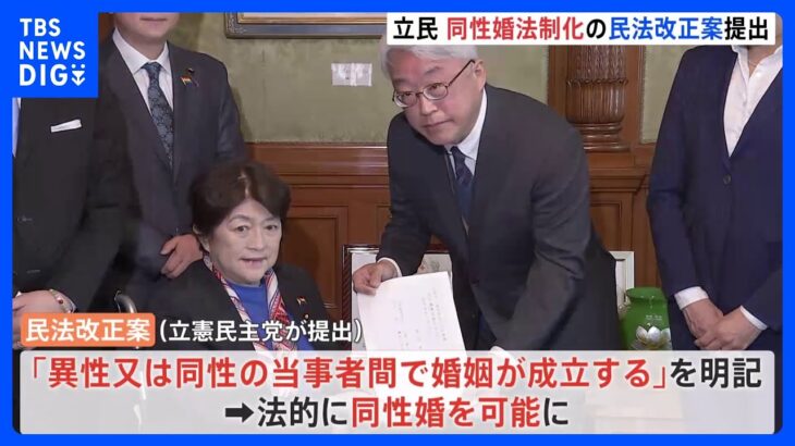 立憲民主党　同性婚可能とするための改正案提出　「異性又は同性の当事者間で婚姻が成立する」と明記｜TBS NEWS DIG