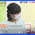 「たくさんの方に使ってもらえるといいですね」　佳子さまが「なるほど展」で発明品を見学｜TBS NEWS DIG