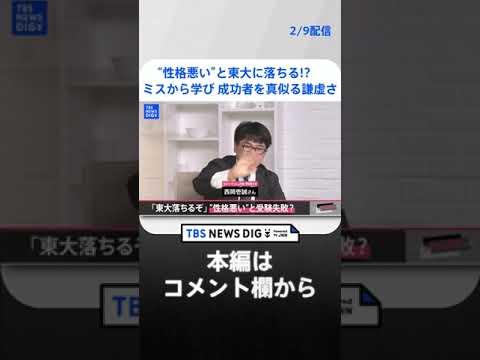 【受験】“性格悪い”と東大に落ちる!?　ミスから学び、成功者を真似る謙虚さを持て！【久保田智子編集長のSHARE】#16抜粋