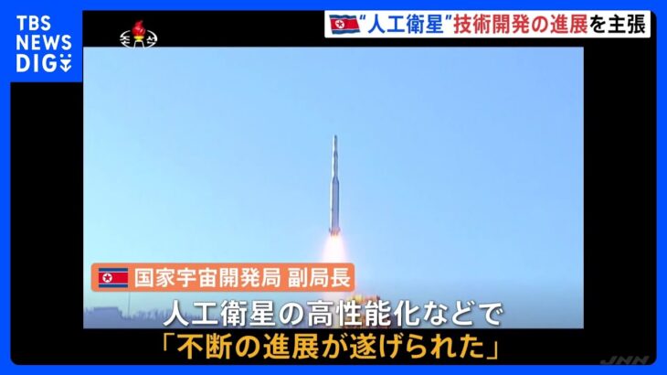 北朝鮮“人工衛星”「不断の進展遂げられた」「確固たる保証が整った」技術開発の進展主張｜TBS NEWS DIG