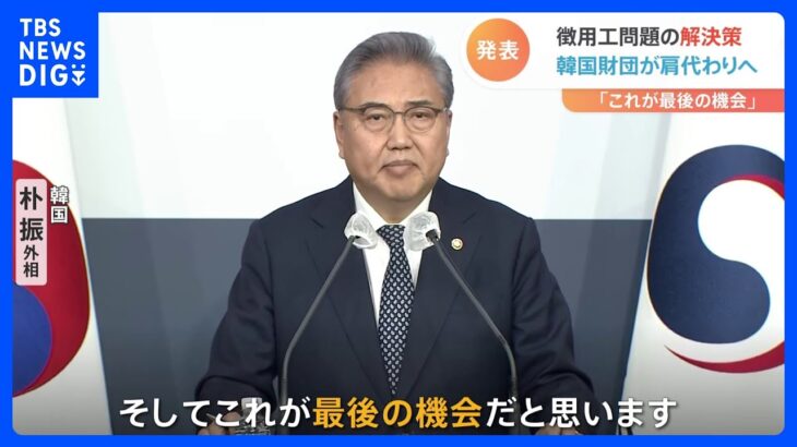 「これが最後の機会」徴用工問題で韓国政府が解決策を発表　賠償金を韓国財団が肩代わりへ　朴外相“大局的な判断”｜TBS NEWS DIG