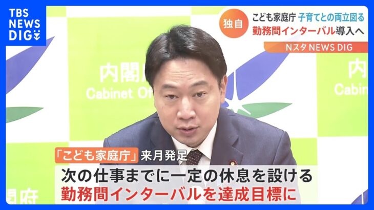 【独自】仕事と育児の両立へ　こども家庭庁で勤務間インターバルを達成目標に　次の仕事まで11時間休息｜TBS NEWS DIG