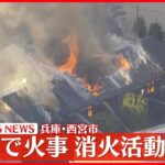 【速報】教会で火事、消火活動続く　近隣の中高で下校時間早める　西宮市