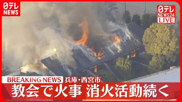 【速報】教会で火事、消火活動続く　近隣の中高で下校時間早める　西宮市