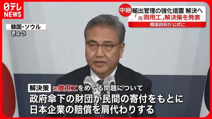 “元徴用工問題”　韓国側が解決策を発表　輸出管理の強化措置も解決に向け協議開始へ