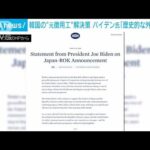 米 バイデン大統領　元徴用工問題進展に「歴史的な外交声明」(2023年3月6日)