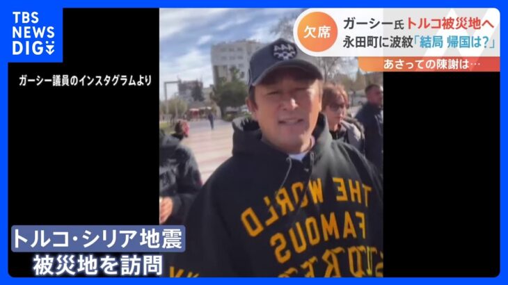 「で、結局帰国するの？しないの？」「もういい加減にしてくれ」議員の間から嘆きの声…ガーシー議員がトルコに到着｜TBS NEWS DIG