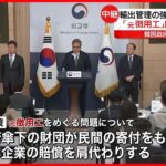 “元徴用工問題”　韓国側が解決策を発表　輸出管理の強化措置も解決に向け協議開始へ