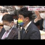 同性婚の法制化めぐり立憲議員が岸田総理に“直談判”「私はいつ結婚できるのか」(2023年3月6日)