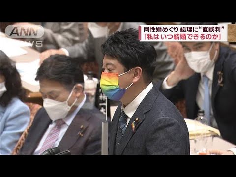 同性婚の法制化めぐり立憲議員が岸田総理に“直談判”「私はいつ結婚できるのか」(2023年3月6日)