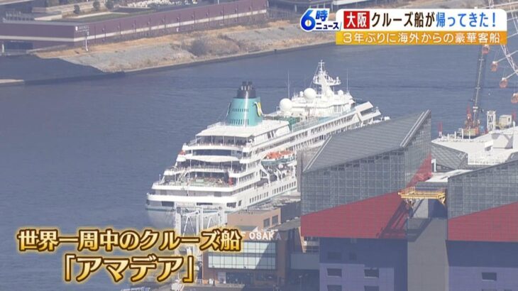 「ダイヤモンド・プリンセス号」で受け入れ停止から３年！大阪に海外クルーズ船が入港（2023年3月6日）