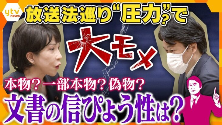 【タカオカ解説】安倍政権が放送法めぐり圧力？野党が公表した“内部文書”は本物か偽物か…注目すべきポイントは