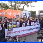 「撤回しろ、撤回しろ、撤回しろ」韓国市民団体が抗議集会　徴用工問題の解決策発表「これが最後の機会」｜TBS NEWS DIG