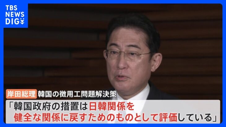 岸田総理「健全な関係に戻すためのものとして評価」韓国が徴用工問題の解決策示す　首脳外交は「まだ何も決まってない」｜TBS NEWS DIG