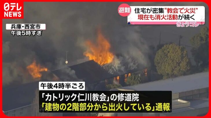 【教会で火事】消火活動続く…関係者は全員避難　西宮市