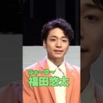 【福田悠太】風間俊介にライバルって言ってもらいたい #shorts