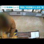 【大胆犯行】無人餃子店で料金箱からお札抜き取りか(2023年3月6日)