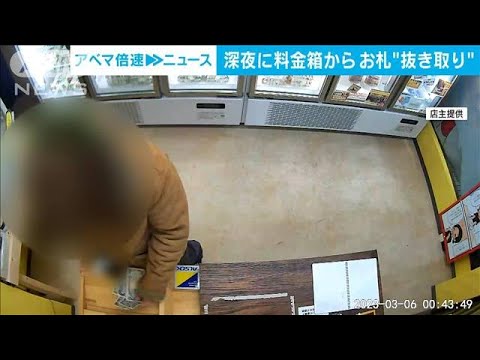 【大胆犯行】無人餃子店で料金箱からお札抜き取りか(2023年3月6日)