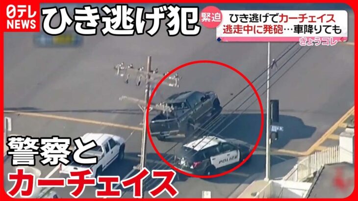 【緊迫】逃走中に発砲…“ひき逃げ”で警察とカーチェイス　アメリカ