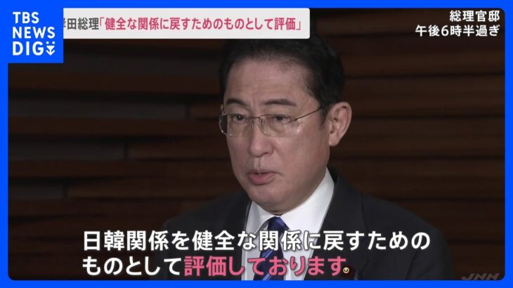 岸田総理「健全な関係に戻すためのものとして評価」韓国が徴用工問題の解決策示す　首脳外交は「まだ何も決まってない」｜TBS NEWS DIG