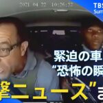 日本各地から世界まで！一目で分かる”衝撃ニュース”まとめてみました｜TBS NEWS DIG