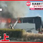 【騒然】「タイヤがパンクして…」“観光バスが突然炎上”…　福岡・久留米市