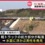 【何が】川に転落した軽トラック　高齢男性の死亡を確認　鹿児島