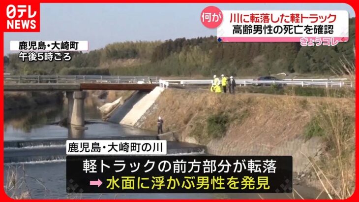 【何が】川に転落した軽トラック　高齢男性の死亡を確認　鹿児島