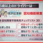 【解説】高齢者運転の死亡事故”過去最悪”…運転時の“衰え”チェックを