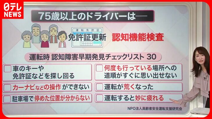 【解説】高齢者運転の死亡事故”過去最悪”…運転時の“衰え”チェックを