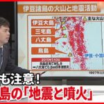 【解説】火山と地震の関係は　伊豆諸島の火山帯では群発地震も『週刊地震ニュース』