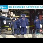 【速報】福島・南相馬市の強盗殺人未遂事件で新たに札幌市の無職の男（22）を逮捕(2023年3月6日)