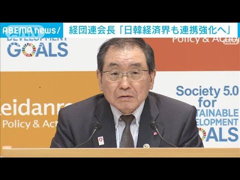 元徴用工問題の解決策受け　経団連会長「日韓経済界でも連携強化」(2023年3月6日)