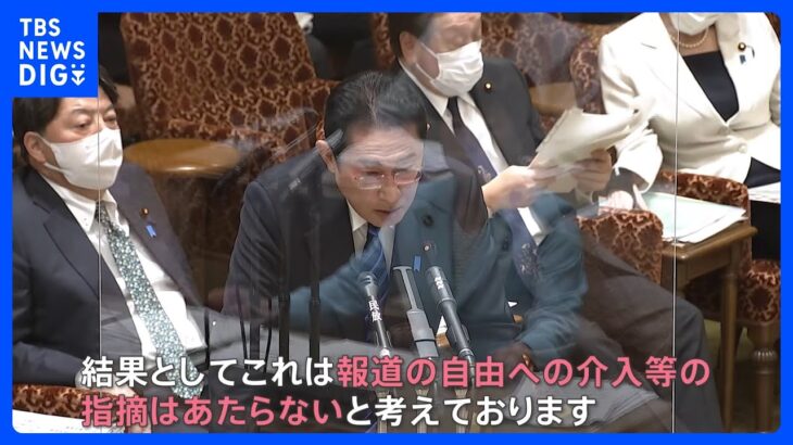 「報道の自由への介入にはあたらず」… 放送法「政治的公平」解釈めぐる“内部文書” 岸田総理「解釈は変わっていない」【news23】｜TBS NEWS DIG