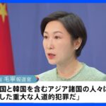 徴用工問題めぐる“解決策”　中国政府「日本が歴史を直視し、深く反省する必要がある」｜TBS NEWS DIG