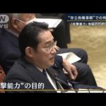 総理「日本自身が判断する」他国のために『反撃能力』行使？“存立危機事態”判断は(2023年3月6日)