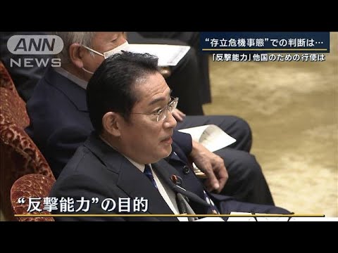 総理「日本自身が判断する」他国のために『反撃能力』行使？“存立危機事態”判断は(2023年3月6日)